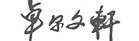 &#20843;&#25106;&#20307;&#32946;&#40;&#20013;&#22269;&#41;&#23448;&#26041;&#32593;&#31449;&#45;&#30331;&#24405;&#20837;&#21475;